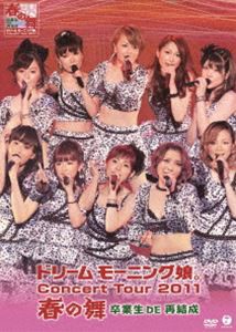 ドリーム モーニング娘。 コンサートツアー2011春の舞 〜卒業生DE再結成〜 [DVD]