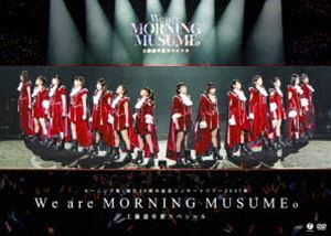 モーニング娘。誕生20周年記念コンサートツアー2017秋〜We are MORNING MUSUME。〜工藤遥卒業スペシャル [DVD]