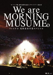 モーニング娘。誕生20周年記念コンサートツアー2018春〜We are MORNING MUSUME。〜ファイナル 尾形春水卒業スペシャル [DVD]