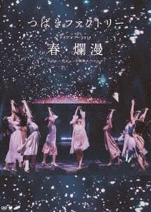 つばきファクトリー ライブツアー2019春・爛漫 メジャーデビュー2周年記念スペシャル [DVD]