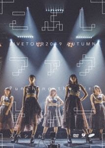 こぶしファクトリー ライブツアー2019秋 〜Punching the air!スペシャル〜 [DVD]