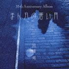 因幡晃 / まん丸の蒼い月 [CD]