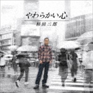 杉田二郎 / やわらかい心 [CD]