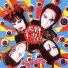 犬神サーカス団 / グレイテスト・ヒッツ [CD]