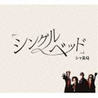 シャ乱Q / シングルベッド（通常盤） [CD]