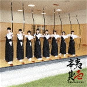 こぶしファクトリー / 辛夷其ノ壱（通常盤） [CD]