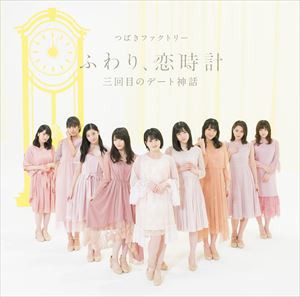 つばきファクトリー / 三回目のデート神話／ふわり、恋時計（通常盤B） [CD]