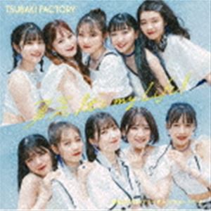 つばきファクトリー / 勇気 It’s my Life!／妄想だけならフリーダム／でも…いいよ（初回生産限定盤SP／CD＋Blu-ray） [CD]