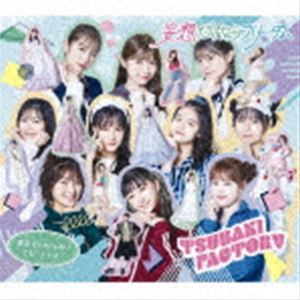 つばきファクトリー / 勇気 It’s my Life!／妄想だけならフリーダム／でも…いいよ（通常盤B） [CD]