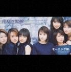 モーニング娘。 / 真夏の光線 [CD]