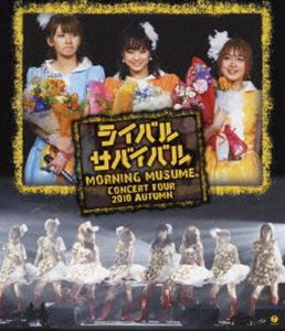 モーニング娘。コンサートツアー2010秋〜ライバル サバイバル〜 [Blu-ray]