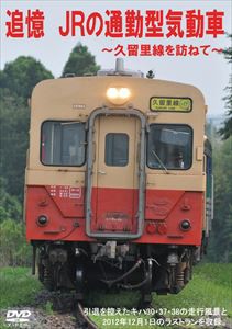 追憶 JRの通勤型気動車〜久留里線を訪ねて〜 キハ30・キハ37・キハ38 [DVD]