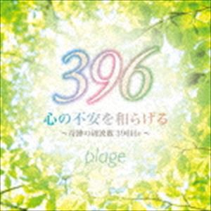 plage / 心の不安を和らげる〜奇跡の周波数396Hz〜 [CD]