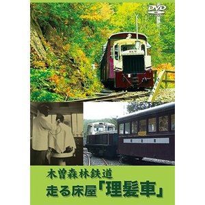 木曽森林鉄道 走る床屋「理髪車」 [DVD]