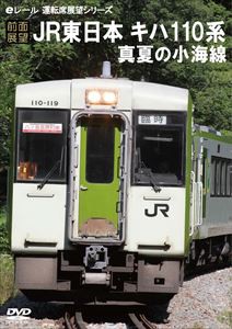 前面展望 JR東日本 キハ110系 真夏の小海線 [DVD]