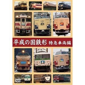 平成の国鉄形 特急車両編 [DVD]