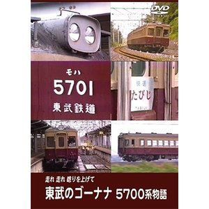 東武のゴーナナ 5700系物語 走れ走れ唸りを上げて [DVD]