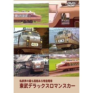 東武デラックスロマンスカー 私鉄界の最も風格ある特急電車 [DVD]