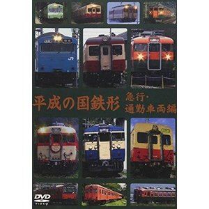 平成の国鉄形 急行・通勤車両編 [DVD]