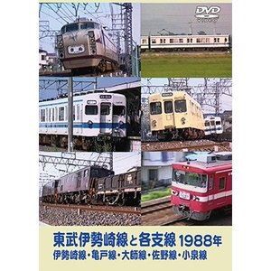 東武伊勢崎線と各支線1988年 伊勢崎線・亀戸線・大師線・佐野線・小泉線 [DVD]