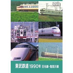 東武鉄道1990年 日光線・鬼怒川線 [DVD]