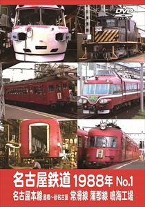 名古屋鉄道1988年 No.1 名古屋本線 豊橋〜新名古屋 常滑線 蒲郡線 鳴海工場 [DVD]