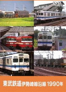 東武鉄道 伊勢崎線沿線 1990年 [DVD]