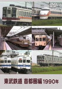 東武鉄道 首都圏編 1990年 [DVD]