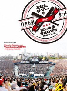 いきものがかり／いきものまつり2011 どなたサマーも楽しみまSHOW!!! 〜横浜スタジアム〜 [DVD]