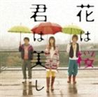 いきものがかり / 花は桜 君は美し [CD]