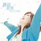 渡辺美里 / あしたの空（通常盤） [CD]