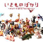 いきものがかり / いきものばかり〜メンバーズBESTセレクション〜 [CD]