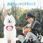 ダイスケ / あなたにしかできないこと [CD]