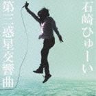 石崎ひゅーい / 第三惑星交響曲 [CD]