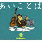 LGMonkees / あいことば [CD]