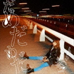 トミタ栞 / だめだめだ（通常盤） [CD]