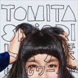 トミタ栞 / もしもワールド（通常盤） [CD]
