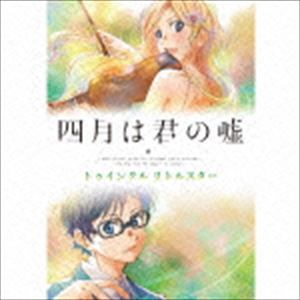 四月は君の嘘 トゥインクル リトルスター [CD]