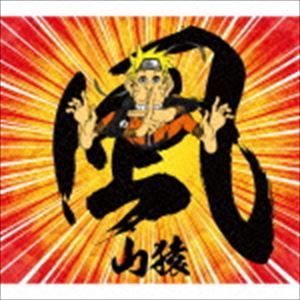 山猿 / 風（初回生産限定盤） [CD]