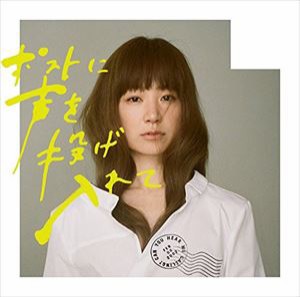 YUKI / ポストに声を投げ入れて（初回生産限定盤／CD＋DVD） [CD]