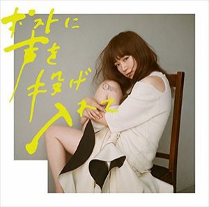 YUKI / ポストに声を投げ入れて（通常盤） [CD]