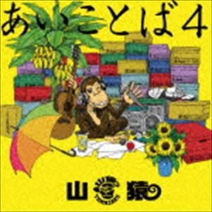 山猿 / あいことば4（初回生産限定盤／CD＋DVD） [CD]