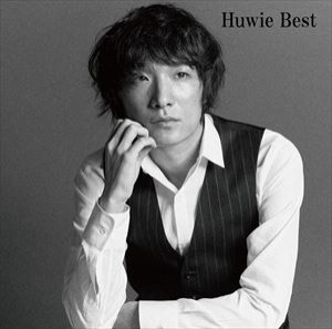 石崎ひゅーい / Huwie Best [CD]