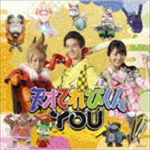 天才てれびくんYOU / 天才てれびくんYOU（初回生産限定盤／CD＋DVD） [CD]