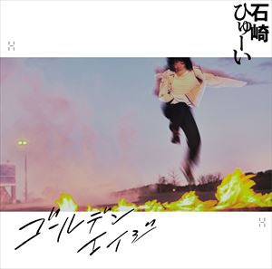 石崎ひゅーい / ゴールデンエイジ（初回生産限定盤／CD＋DVD） [CD]