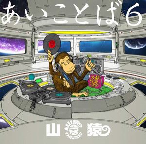 山猿 / あいことば6（初回生産限定盤） [CD]