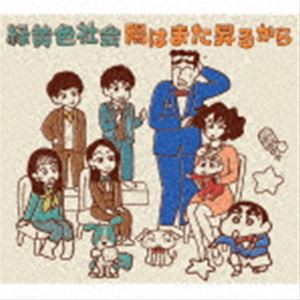 緑黄色社会 / 陽はまた昇るから（初回生産限定クレヨンしんちゃん盤） [CD]