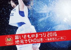 超いきものまつり2016 地元でSHOW!! 〜海老名でしょー!!!〜（通常盤） [Blu-ray]