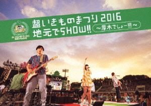 超いきものまつり2016 地元でSHOW!! 〜厚木でしょー!!!〜（通常盤） [Blu-ray]