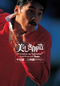 美しき創造〜平尾誠二と神鋼ラグビー [Blu-ray]